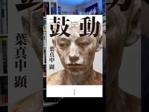 この世界の全部が僕に　　と言った 『鼓動』　#本 #小説