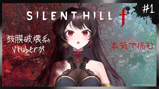 #1【SILENT HILL f】完全初見サイレントヒル！鼓膜2ダース必要です【音色はるか / #個人vtuber  】