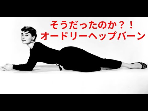 ♡そんなはずはない！【オードリーヘップバーン】　の素顔！以外な恋愛事情が晒されていた？アメリカのマスコミは彼女をどう伝えたか？今までのイメージが打ち砕かれそう！#オードリーヘップバーン