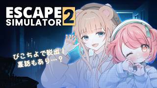 【脱出ルームシミュレーター2】久しぶりに🧸と🐇で脱出しちゃいます！ #びこちよ 【花丸ちよ / 野々熊びこり】