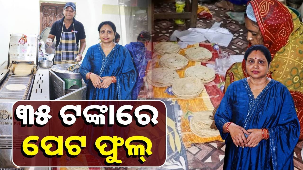 ରେଡ଼ିଓ ଚାକିରୀ ଛାଡ଼ି କମ୍ ମୂଲ୍ୟରେ ଖାଦ୍ୟ ପହଞ୍ଚାଇ ମହିଳାମାନଙ୍କ ପାଇଁ ଉଦାହରଣ ପାଲଟିଛନ୍ତି କଟକର ଗୀତାଞ୍ଜଳି