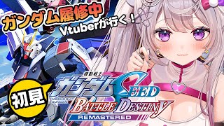 【ガンダムSEED BATTLE DESTINY REMASTERED】初見！ガンダム履修中Vtuberと行くSEEDの世界！#2