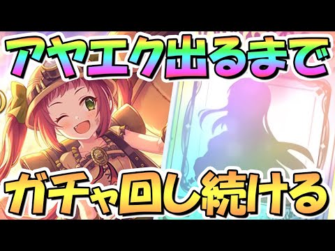 【プリコネR】アヤネエクスプローラーお迎えするまでガチャ回し続ける！【アヤエク】【探検】