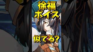 【FGO】徐福ボイスなVtuberマスター🔮声優Vの声真似チャレンジがすごすぎる！【初雪セツナ】