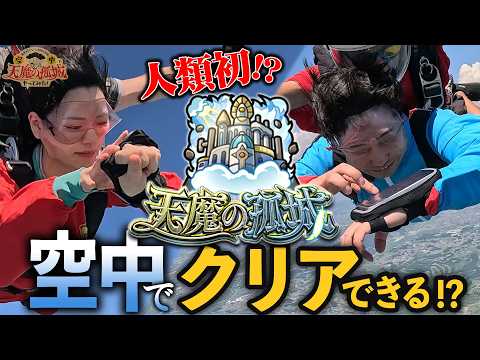 空中で天魔やってみた