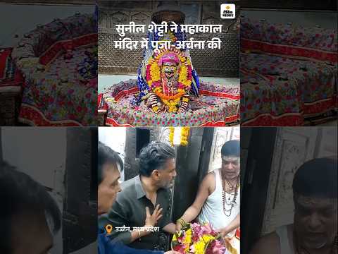 Ujjain Mahakal: सुनील शेट्टी ने महाकाल मंदिर में पूजा-अर्चना की | Shiv Navratri 2026