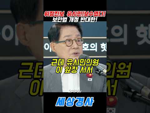 위장진보 <strong>유시민</strong>!보수였다!보안법 개정 반대한! #<strong>유시민</strong>#박지원 #오마이tv #보안법