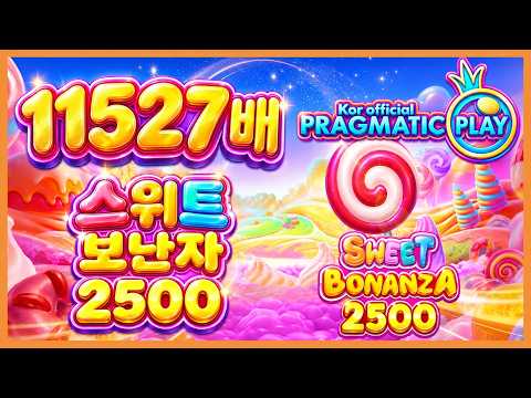 [프라그마틱 슬롯] 스위트 보난자 2500 | 정품 슬롯 리플레이 + 고배당 하이라이트 🎰