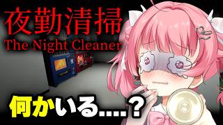 【 夜勤清掃 】メイド辞めて清掃員になります！今年一番怖いホラゲーらしい！？【＃Vtuber /小鳥遊こばと】