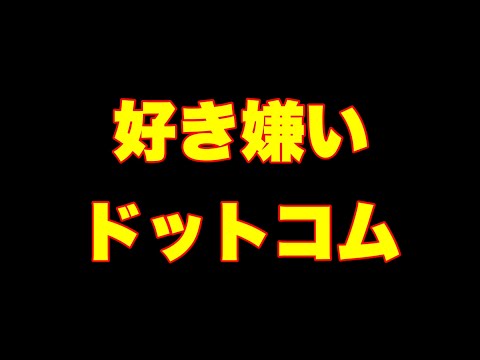 好き嫌い.com掲載と警察への嫌がらせ通報!?アンチの矛盾を完全論破して開示請求を楽しむ方法【第132話】