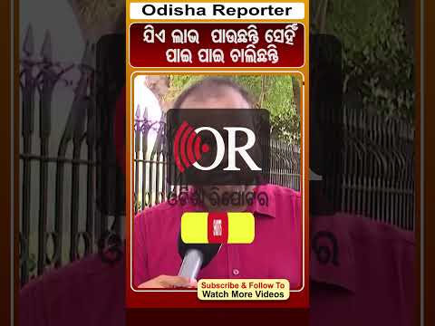ଯିଏ ଲାଭ  ପାଉଛନ୍ତି ସେହିଁ ପାଇ ପାଇ ଚାଲିଛନ୍ତି | Odisha Reporter