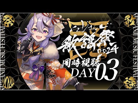 【 同時視聴 】にじさんじ歌謡祭2024 DAY3 with だれか【 竜胆 尊┆にじさんじ 】