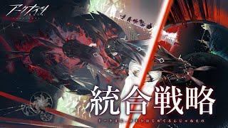【 #アークナイツ 】もしかして、統合戦略にハマり始めているのではないですか？【にじさんじ/ドーラ】
