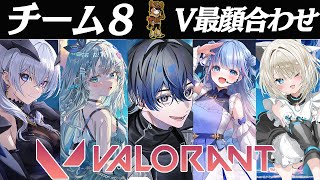 【V最/VALORANT】チーム8顔合わせ！俺らのシナジーやいかに w/天帝フォルテ 杏戸ゆげ 碧依さくら 絲依とい CR makiba【青