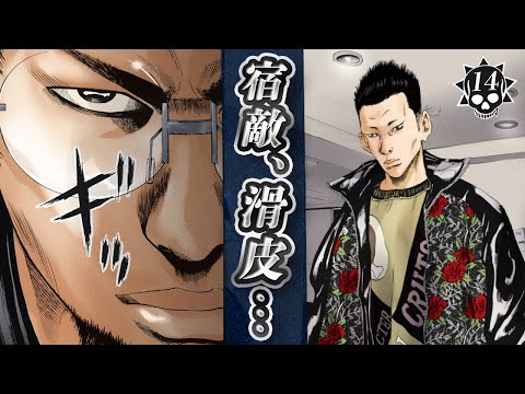 因縁の始まり。滑皮登場【第14話 ヤンキーくんPart２ ③】