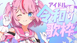【歌枠/Singing Stream】最新アイドル曲たくさん🎶令和縛り歌枠だよ～【るるららりりぃ/そらびん/いちプロ】#るらりらいぶ