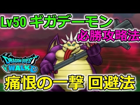 【ドラクエウォーク】Lv50 ギガデーモン 必勝攻略法！痛恨の一撃　回避法など！