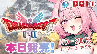 #1【HD-2D版ドラゴンクエストI＆II】本日発売!! 追加ボス・ストーリーを一緒にみよう!! ネタバレ注意【ドラクエ 1＆2リメイク攻略