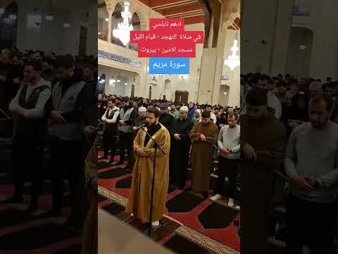 سورة مريم بصوت ادهم النابلسي في مسجد الامين بيروت