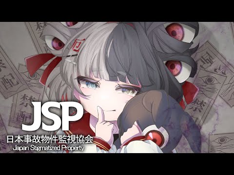 【事故物件】実在する舞台のホラーゲーム『日本事故物件監視協会』に挑むわらわ .ᐟ