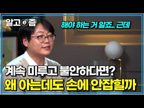 "지금 하면 되는 거 아는데... 손에 안 잡혀요.." 시작도 하기전 불안과 공포에 압도당한 사람들을 위한 클리닉｜클래스e｜알고e즘