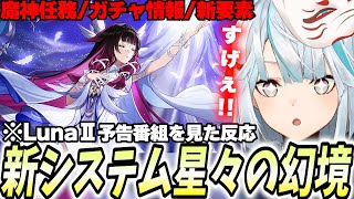 Luna2予告番組総まとめ!新システム「星々の幻境」の全容が判明!【原神】