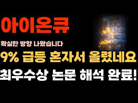 [<strong>아이온큐</strong> 주가전망] 9% 급등 알고보면 혼자서 올린겁니다. 최우수상 논문 해석 완료!