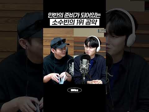 만반의 준비가 되어있는 소수빈의 1위 공약 #MBCRADIO #굿모닝FM테이입니다 #소수빈