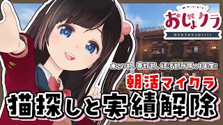 【朝活】経済回しながら装備整えたり猫探したり実績解除したり養蜂場拡張したり【#おじょクラ】