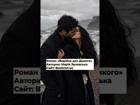 Книга від ненависті до кохання/Букнет/«Водійка для Дикого» #буктюб #книгиукраїна #книгиукраїнською
