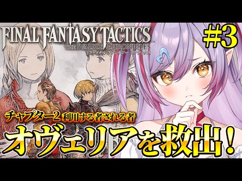 #3【 #FFT / 初見プレイ 】『チャプター2 : 利用する者される者』ファイナルファンタジータクティクス遊んでみるか！【夜羽月みるか/ライブ配信】
