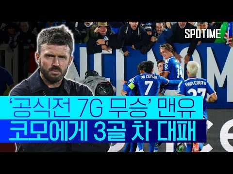 <strong>코모</strong> 원정에서 충격 대패, 공식전 승리는 다음 기회로 #SPOTIME #UCL