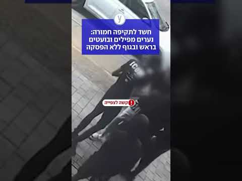 חשד לתקיפה חמורה: נערים מפילים ובועטים בראש ובגוף ללא הפסקה