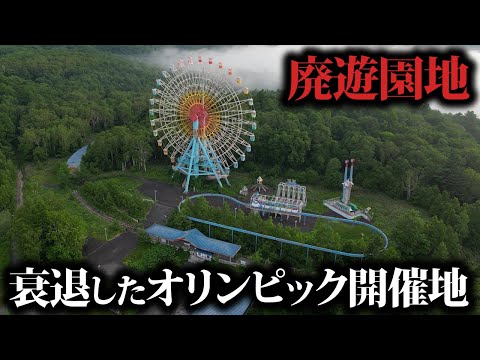 【バブル遺産】札幌オリンピックの開催地のリゾートが衰退して廃墟遊園地に…。