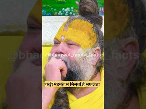 कड़ी मेहनत और सफलता !shri premanand#latestnews #geetasarinhindi#hindinews #geetaupdesh#breakingnews