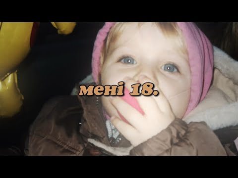 мені 18