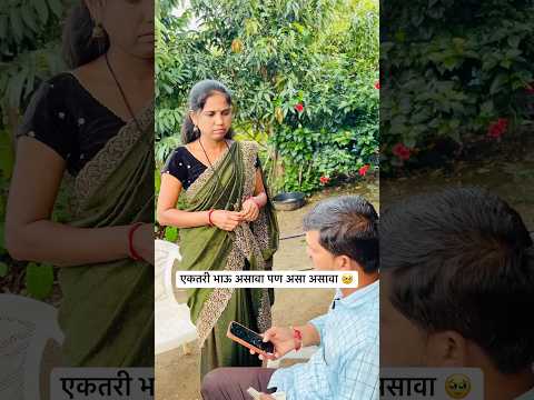 ( part-1 एकतरी भाऊ असावा पण असावा 🥹✌️￼#YouTube #short #trending #Marathi #video #viral ￼