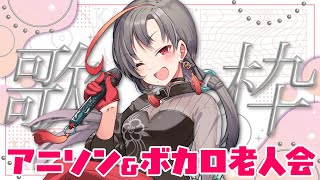 【#歌枠】アニソンボカロ老人会！？歌枠🎰🎤︙KARAOKE Stream【七福あかね / セブンズTV】 #七福の刻