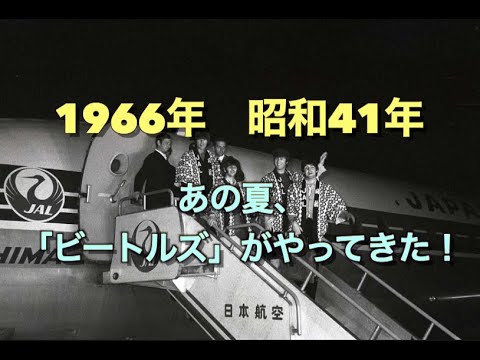1966年 昭和41年 あの夏、「ビートルズ」がやって来た!
