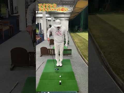アイアンとドライバーの違いは?#ゴルフ#shorts