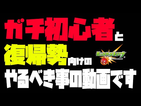 【モンスト】ガチ初心者と復帰勢のやるべきこと2023最新版【ぎこちゃん】