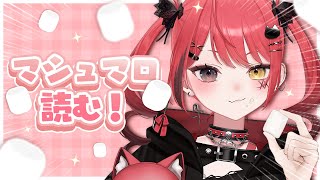 【雑談】マシュマロもぐもぐ～～～っと！【#新人Vtuber / 赤彩みあ】