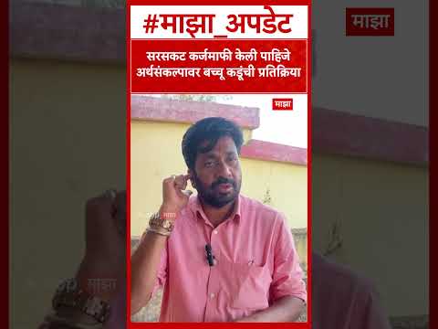 Bachchu Kadu Amravati : सरसकट कर्जमाफी करावी, नियमित कर्ज भरणाऱ्यांना किमान दीड लाख रुपये द्यावेत