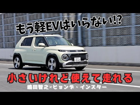 この走り・実用性そしてプライスだったらもう軽EVはいらなくない？　ヒョンデ・インスターは500kmの長距離ドライブも楽勝だった