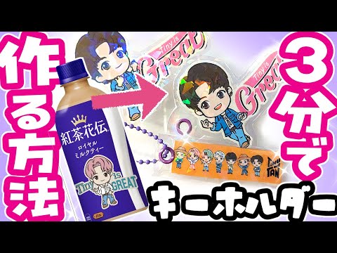 誰でも3分で作れる🔰キーホルダー!BTS💜紅茶花伝🧴簡単手作り💜ペットボトル推し活グッズの作り方🔰 #bts 防弾少年団 방탄소년단 bangtan 【BTS】