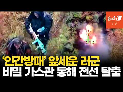 아이·노인까지 끌고 가스관으로…<strong>러시아군</strong>, '인간방패' 포착