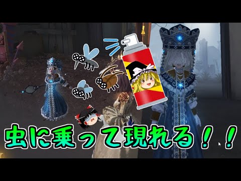 【第五人格】新サバイバーでダブル昆虫学者！！虫の大群が凄い！！【Identity V】ゆっくり実況