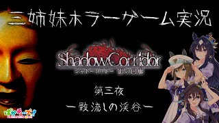 【Shadow Corridor】三姉妹ホラーゲーム実況【第三夜 -骸流しの渓谷-】