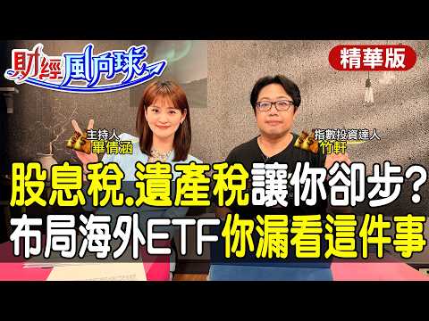 怕股息稅遺產稅不敢買海外ETF?你錯過的是資產累積的過程 ft. 竹軒 【#財經風向球】精華版 20261001 @中天電視CtiTv @中天財經頻道CtiFinance