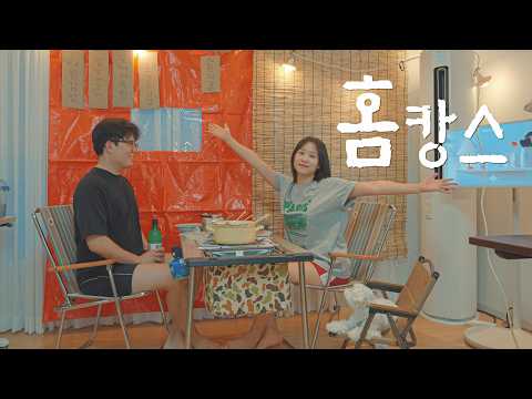 집에 포장마차 만들어서 홈바캉스 즐기기 | 부제: 캠핑장 예약 눈치게임 실패한 캠핑 유튜버